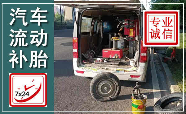 安国汽车流动补胎,附近补胎电话