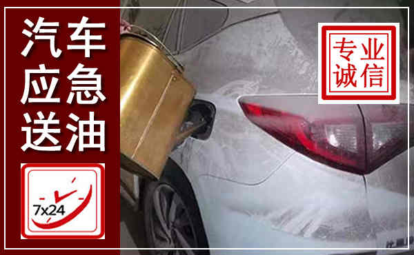 安国汽车送油救援,附近上门送油电话