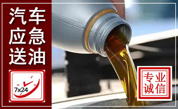 安国汽车送燃油救援,附近上门送燃油电话