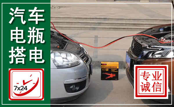安国汽车搭电,附近电瓶搭电救援电话