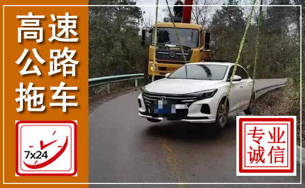 安国高速公路拖车,附近高速公路拖车救援电话