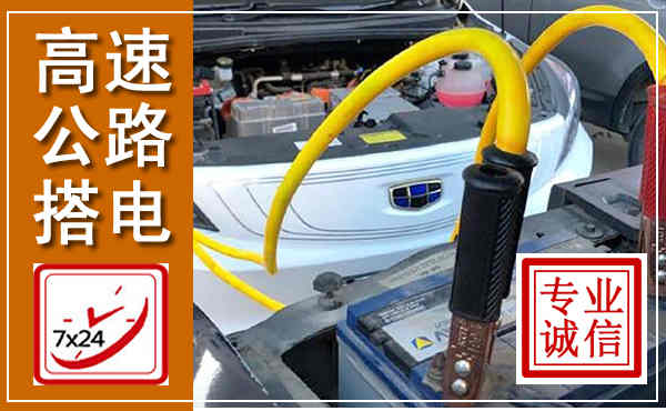 安国高速公路汽车搭电,中途电瓶维修电话