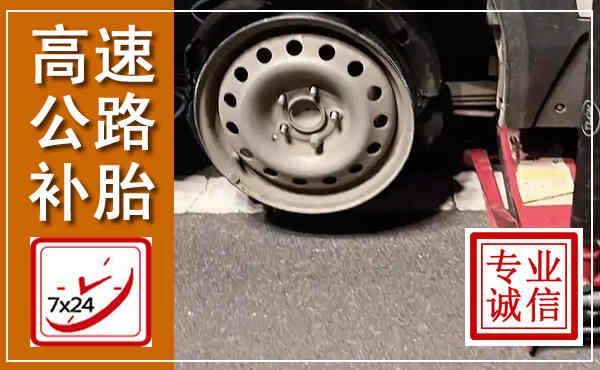 安国高速公路流动补胎,汽车换轮胎电话