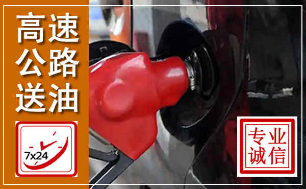 安国高速公路汽车送油,汽车救援送油电话